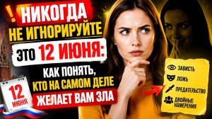Никогда не игнорируйте это 12 июня. Как понять, кто желает зла.