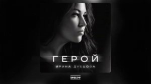 Ирина Дубцова - Герой (Премьера песни 2026).
