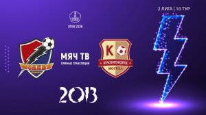 Молния 2013- Москворечье 2013 (Начало 14.06.2026 в 13-50)
