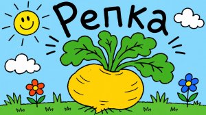 Народные сказки - Репка