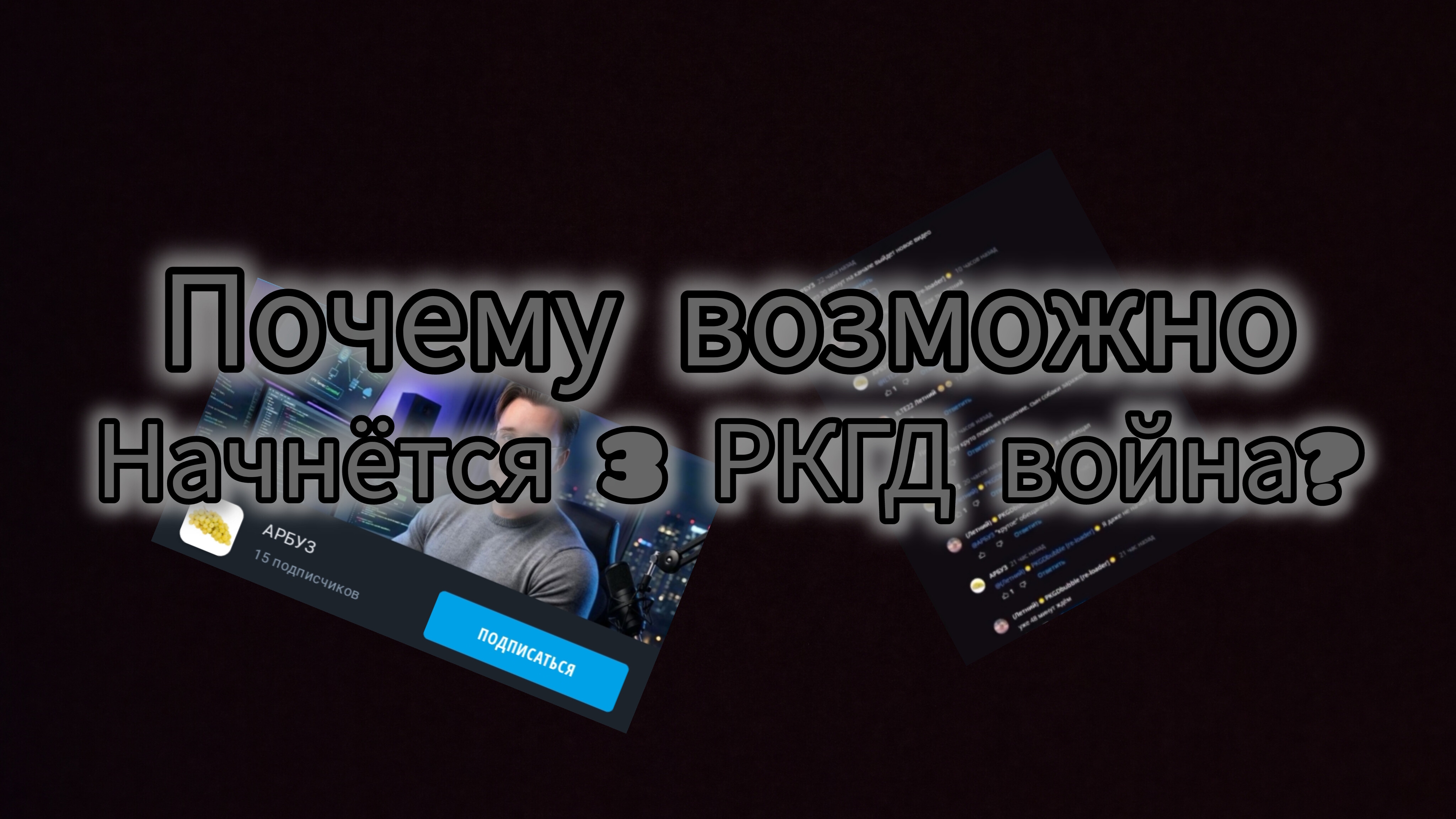 😱 ПОЧЕМУ ВОЗМОЖНО НАЧНЁТЬСЯ 3 РКГД ВОЙНА? | Арбуз