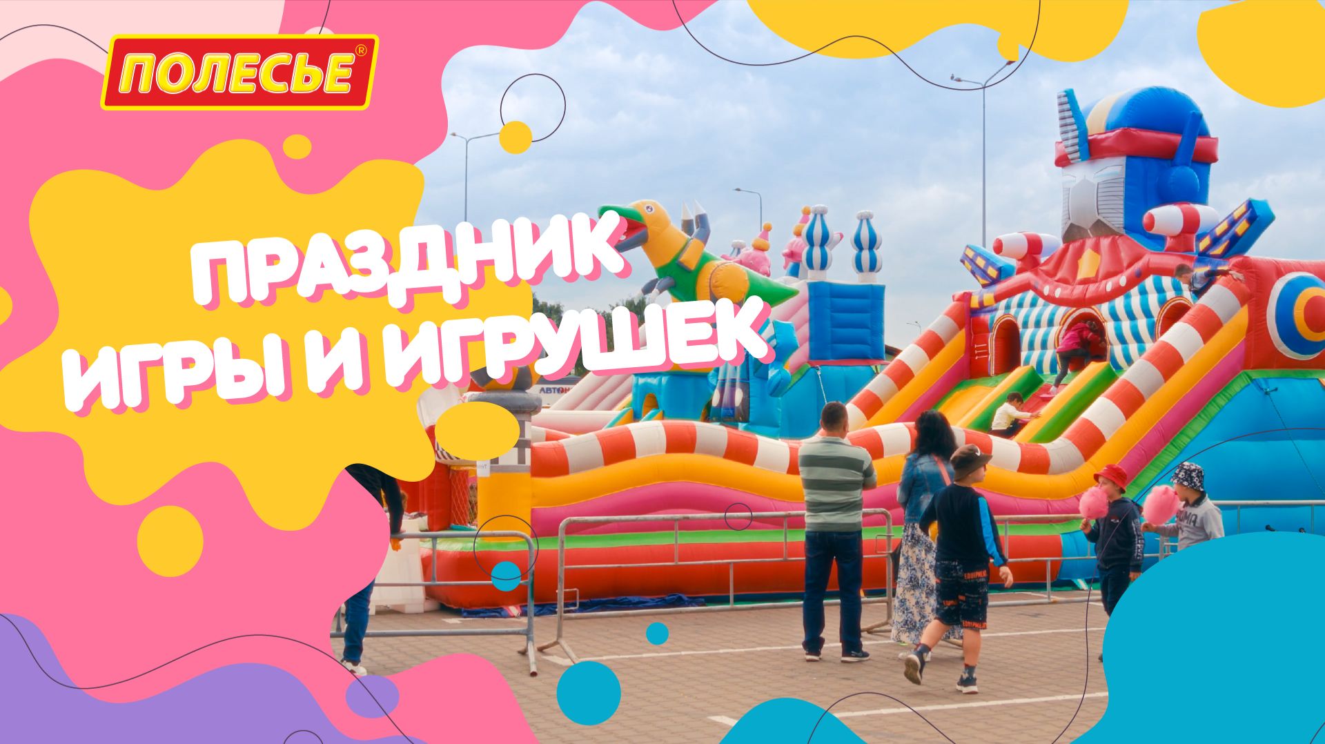 Праздник игры и игрушек «Полесье» смотреть онлайн