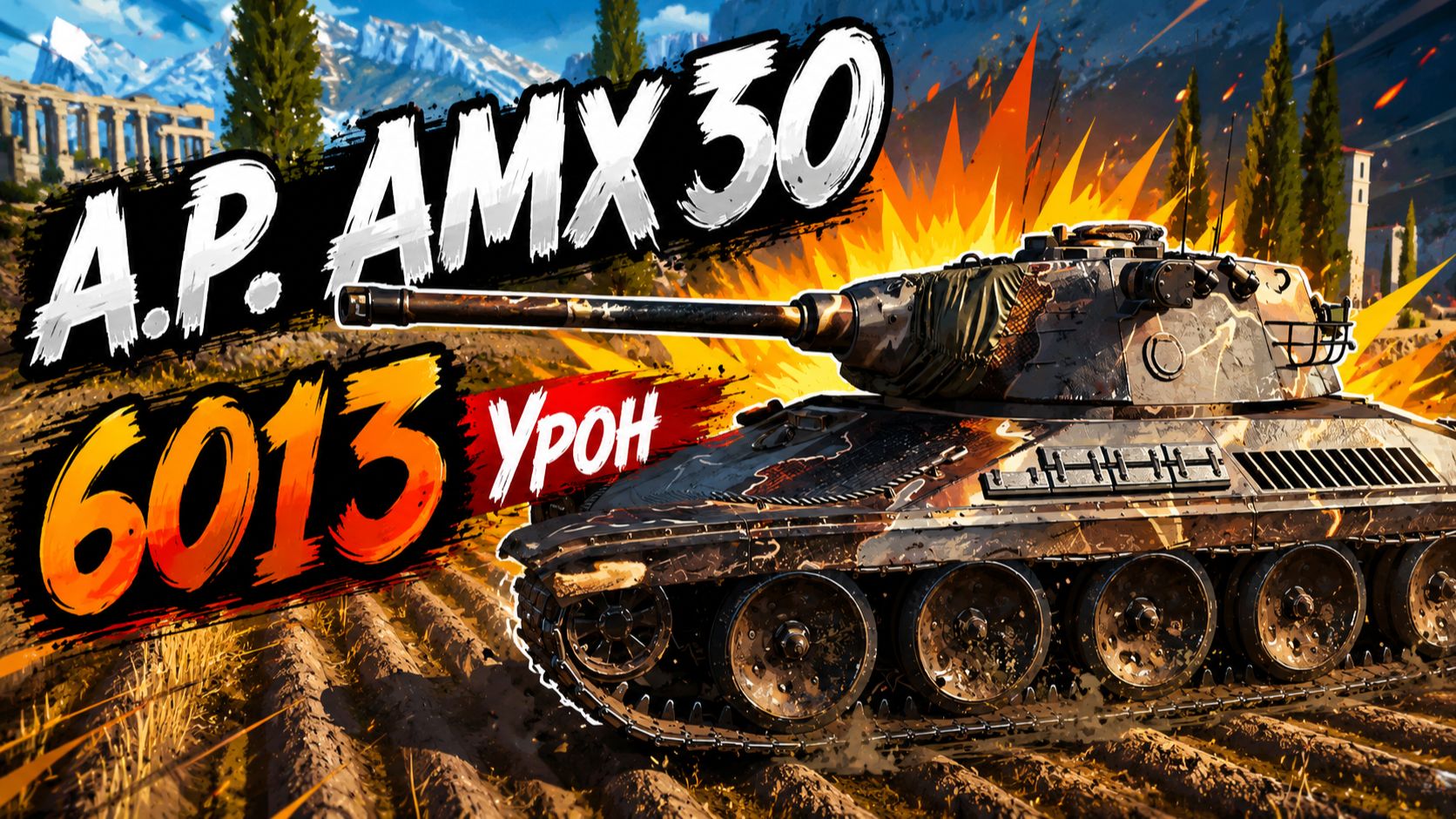 Французский Сокол • A.P. AMX 30 - 5 Фрагов 6K Урона • Мир Танков