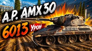 Французский Сокол • A.P. AMX 30 - 5 Фрагов 6K Урона • Мир Танков