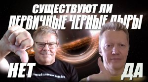 Борис Штерн vs Сергей Попов. Существуют ли первичные черные дыры. О чем Соломин не спросил Китинга.