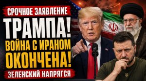 СРОЧНОЕ ЗАЯВЛЕНИЕ ТРАМПА! ВОЙНА С ИРАНОМ ОКОНЧЕНА! ЗЕЛЕНСКИЙ НАПРЯГСЯ