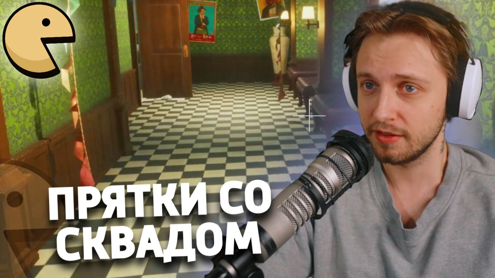 СТИНТ, T2x2, БРАТИШКИН И ДРУГИЕ ИГРАЮТ В ПРЯТКИ | Meccha Chamereon смотреть онлайн