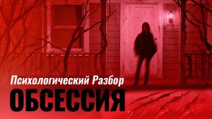 ОБСЕССИЯ 2026 Обзор фильма Психологический разбор кино Анализ Отзыв Самопознание