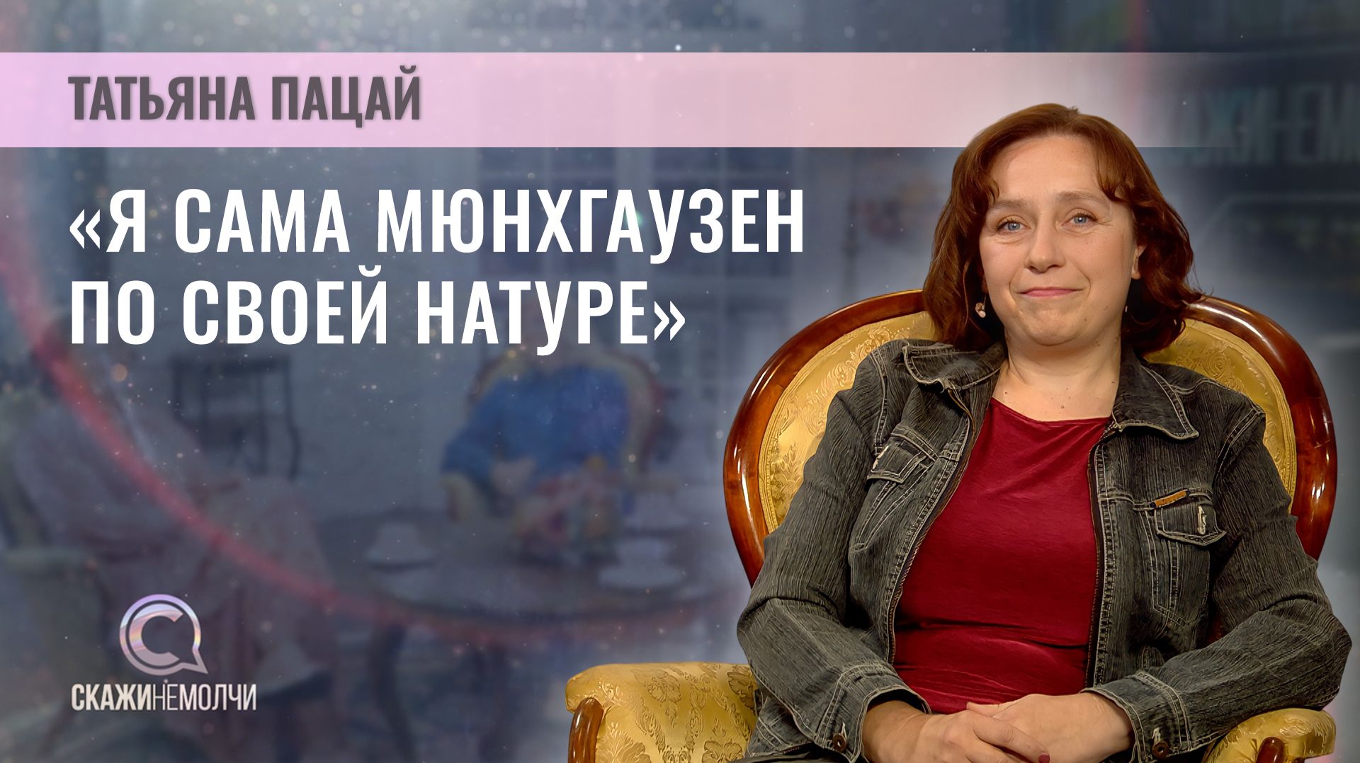 Театральный режиссер, внучка председателя Президиума ВС БССР Сергея Притыцкого | Татьяна Пацай