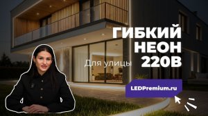 Гибкие неоны 220В от LEDPremium