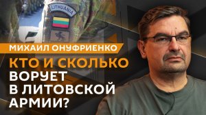Михаил Онуфриенко. С кем готовится воевать Прибалтика?