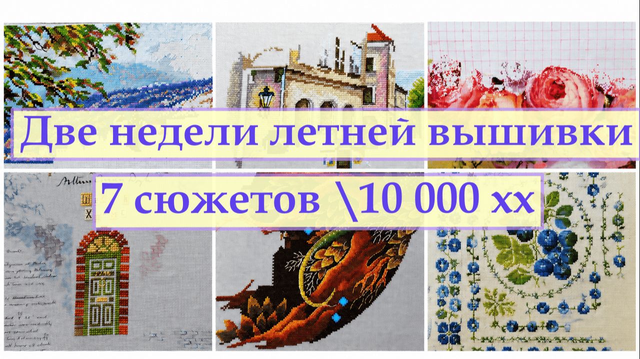 Начало вышивального лета 2026 .10000х на 6 летних процессах) + 1 .#вышивкакрестиком #вышивка2026 смотреть онлайн