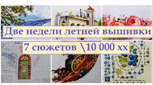 Начало вышивального лета 2026 .10000х на  6 летних процессах) + 1 .#вышивкакрестиком #вышивка2026