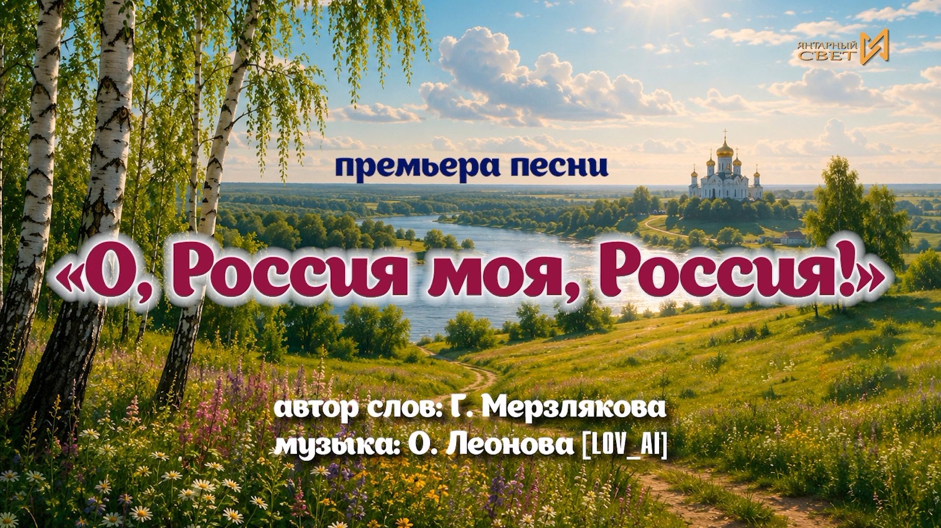 «О, РОССИЯ МОЯ, РОССИЯ!» ПРЕМЬЕРА ПЕСНИ – Г. ТОЛЬЯТТИ 2026