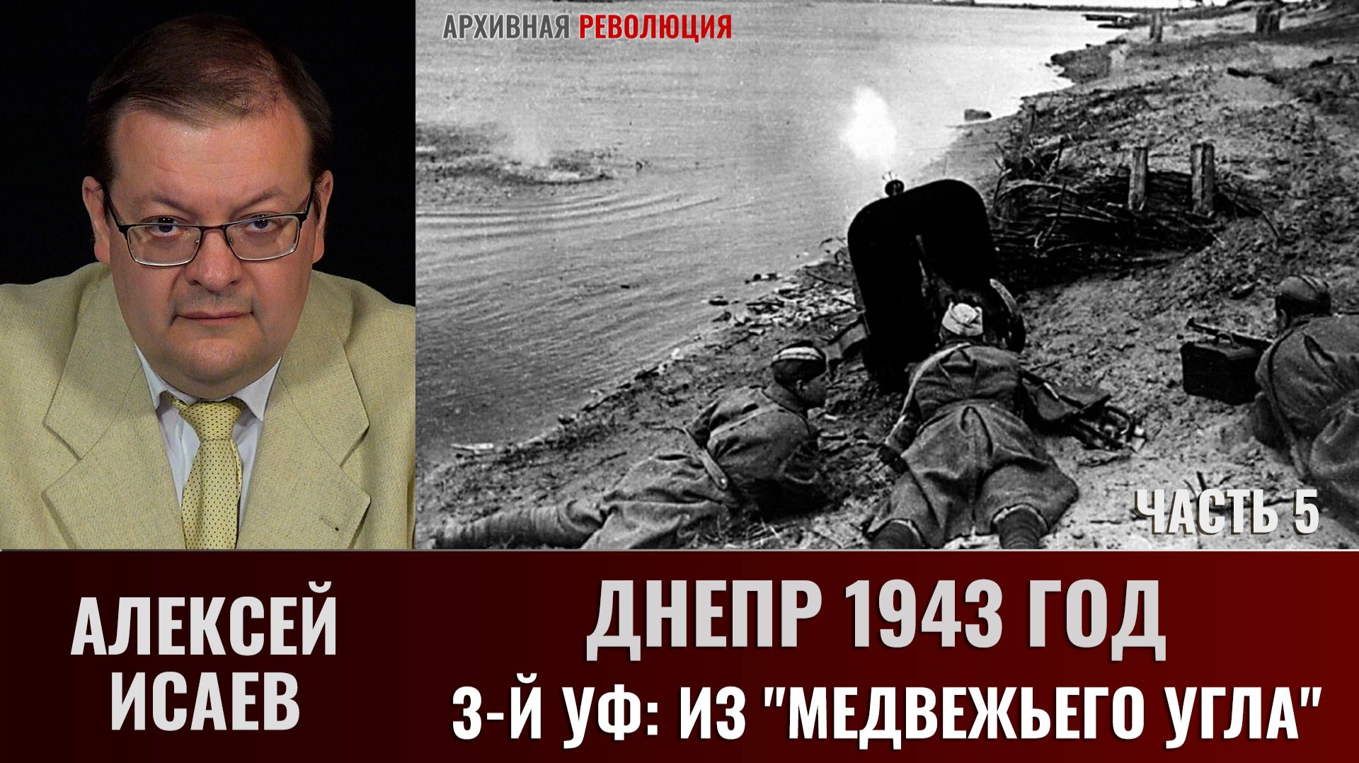 Алексей Исаев. Днепр 1943 г. 3-й УФ: из "медвежьего угла" смотреть онлайн