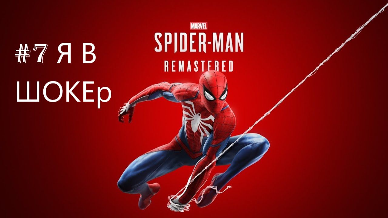 Marvel’s Spider-Man Remastered -  Часть 7. Я в ШОКЕр