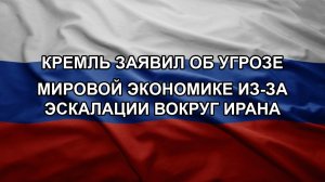 Кремль заявил об угрозе мировой экономике из-за эскалации вокруг Ирана