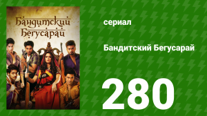 Бандитский Бегусарай 280 серия (сериал, 2015)