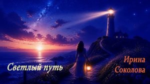 Светлый путь