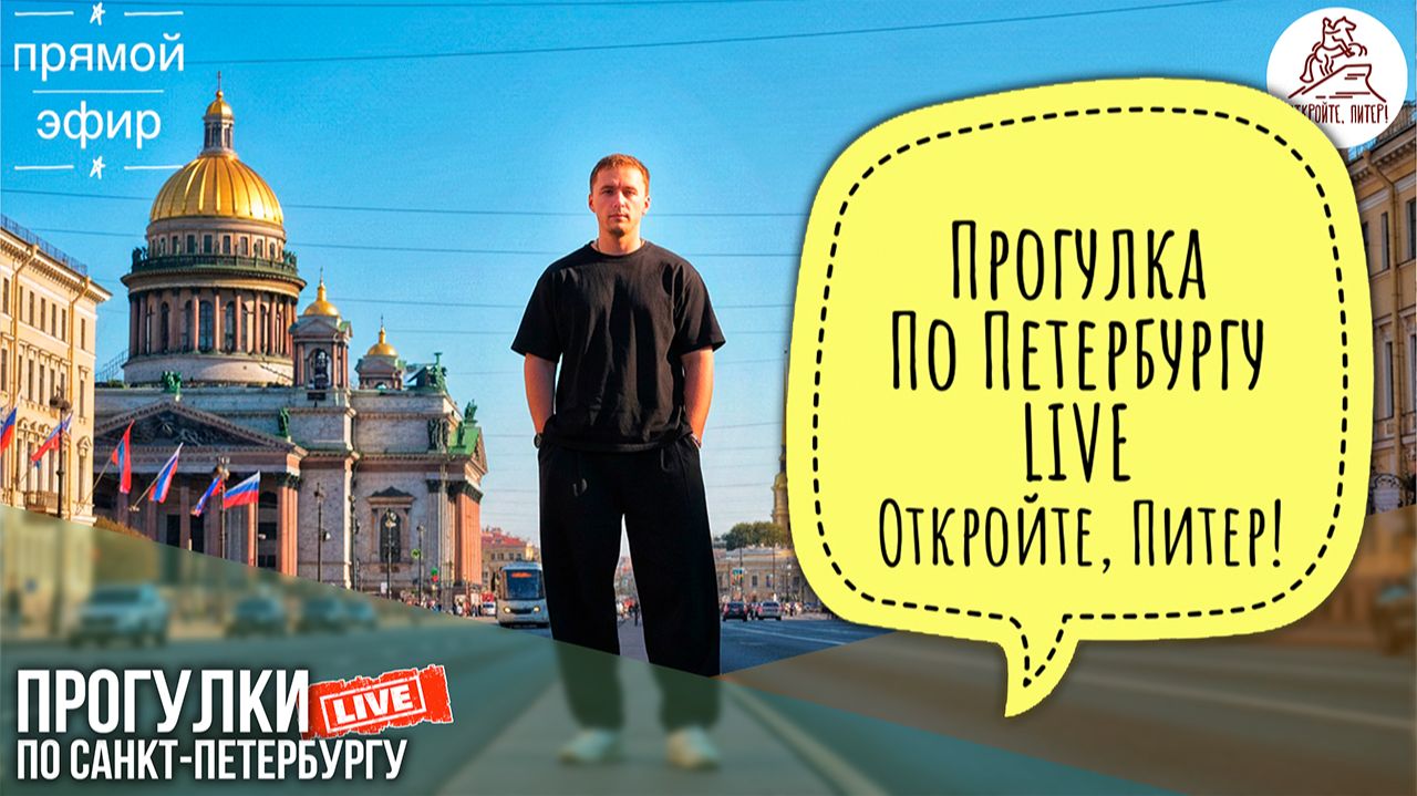 Откройте, Питер! 1 ПРОГУЛКА ПО САНКТ-ПЕТЕРБУРГУ. #LIVE #livestream смотреть онлайн
