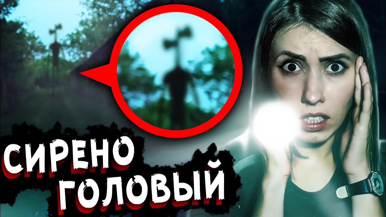 СИРЕНОГОЛОВЫЙ НА ВИДЕО СНЯЛИ НА КАМЕРУ СИРЕНОГОЛОВОГО МИСТИЧЕСКИЙ КВЕСТ АЛОЯ ВЕРА смотреть онлайн