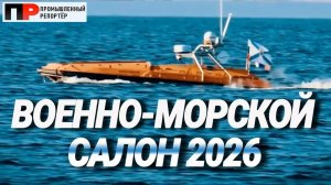«Флот-2026» в Кронштадте: Новые «Катюши», «Сокол» для перехвата БПЛА, «Зубр» и БЭКи