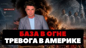 Пожар на базе США. NASA удивила новым экипажем (Ньюс Ток | НОВОСТИ ИЗ США | Артюхов)