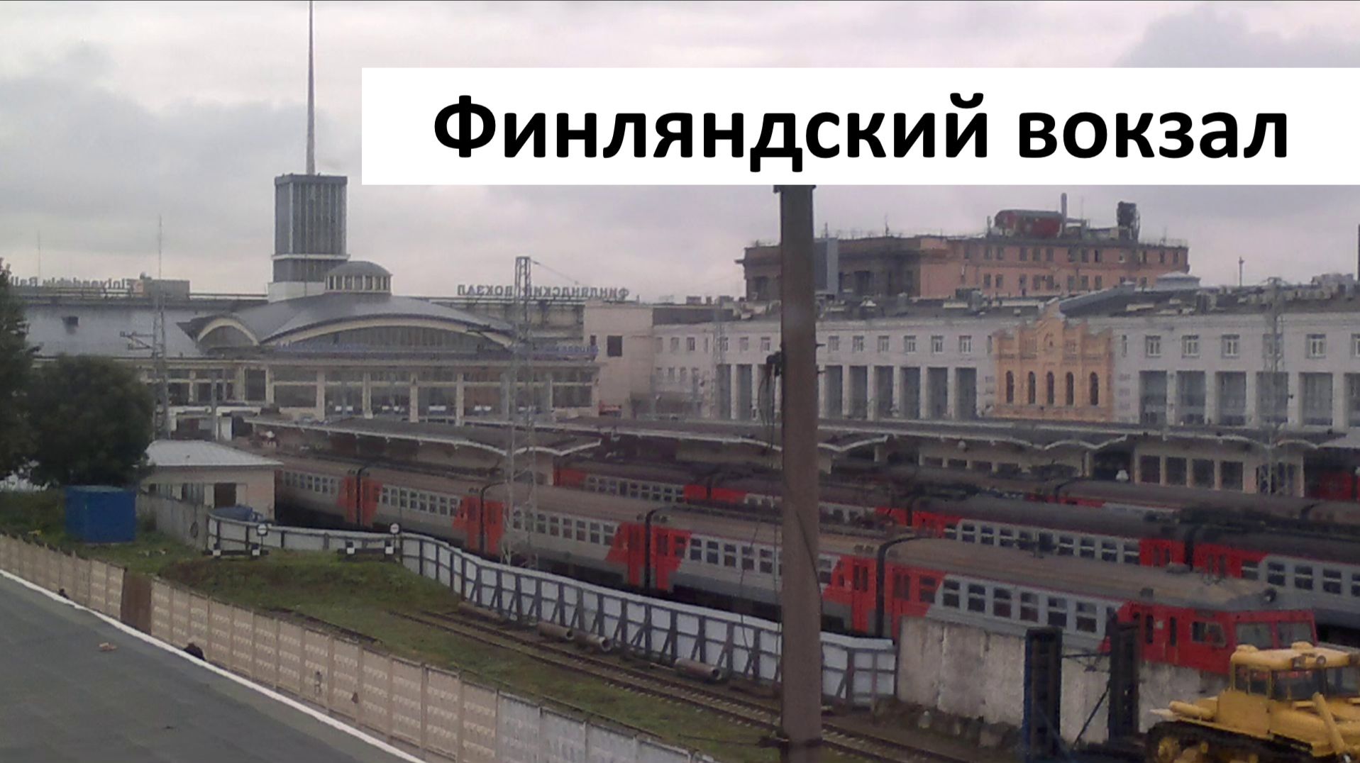 Окружение Финляндского вокзала в фотографиях: ЭР2К, ЭТ2М, ТГМ4 и многое другое