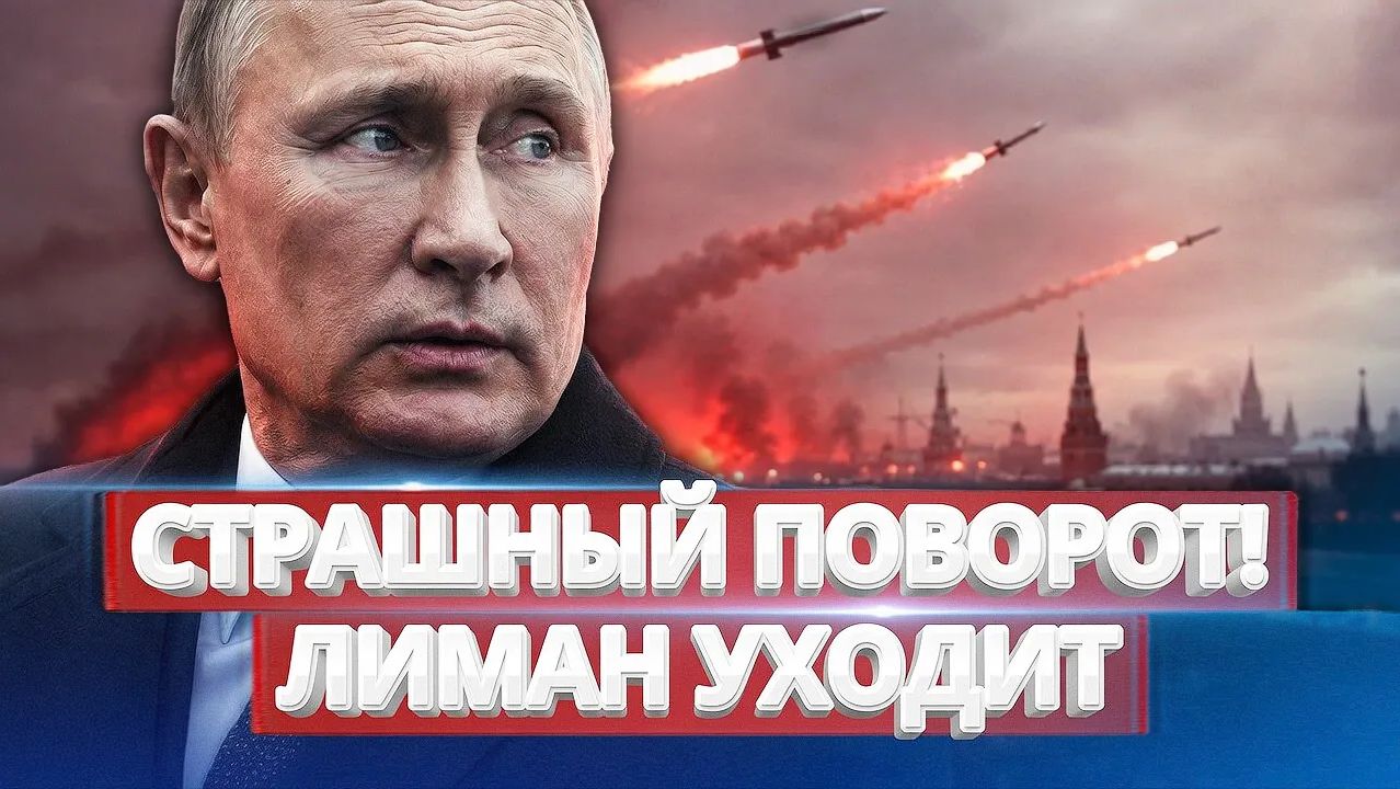 Лиман и Константиновка падают! Зеленский готовит пиар-удар, а фронт трещит по швам смотреть онлайн
