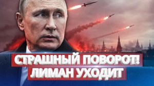 Лиман и Константиновка падают! Зеленский готовит пиар-удар, а фронт трещит по швам