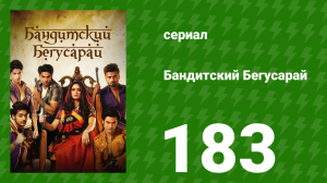 Бандитский Бегусарай 183 серия (сериал, 2015)