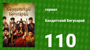 Бандитский Бегусарай 110 серия (сериал, 2015)
