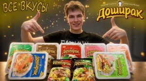 ОБЗОР + Пробую Все Вкусы ДОШИРАКА
