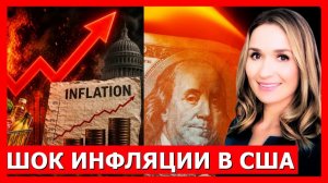 Инфляции в США: цены взлетели до 3-летнего максимума, (Мировые дела в контексте - Русский)