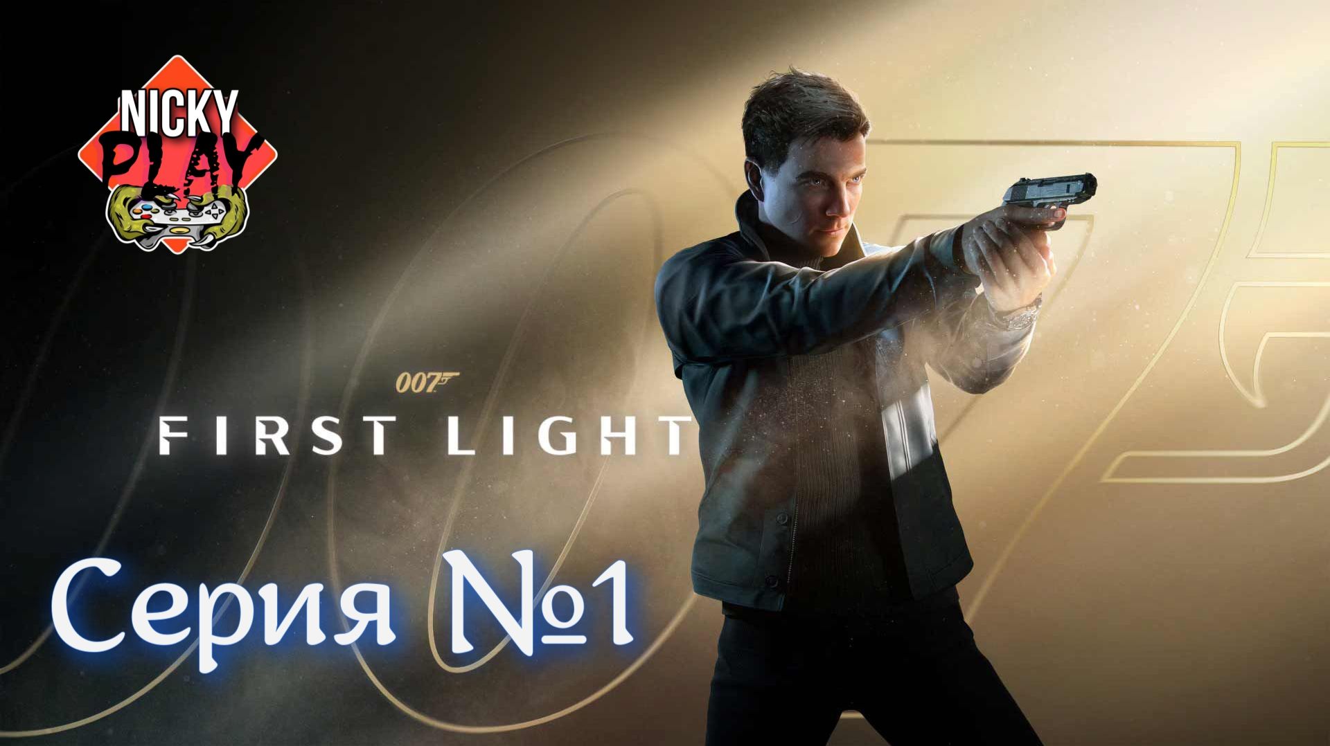 007 First Light Серия №1 смотреть онлайн
