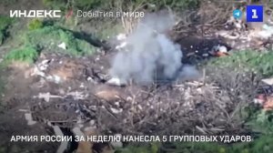 Армия России за неделю нанесла пять групповых ударов