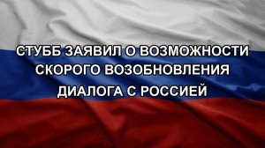 Стубб заявил о возможности скорого возобновления диалога с Россией