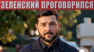 ТАРАС: Зеленский В ПАНИКЕ! Случайно проговорился в прямом эфире и выдал ПРАВДУ