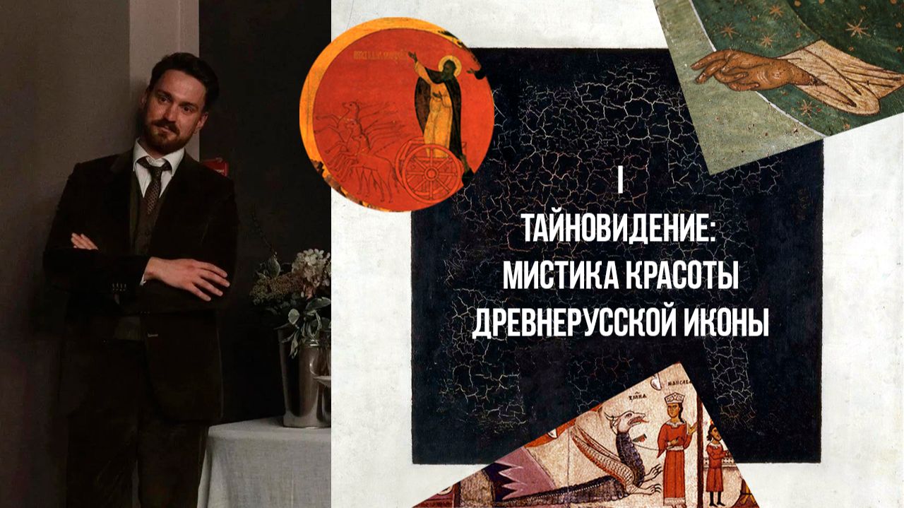 Сергей Кругликов | Тайновидение: мистика красоты древнерусской иконы | Ордынка