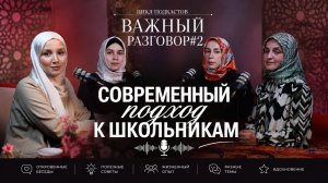 ВАЖНЫЙ РАЗГОВОР#2.Современный подход к школьникам.| ПроДинМедиа | ProDinMedia