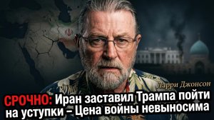 🏆Ларри Джонсон | Иран унизил Трампа! Он сдался и пошел на уступки. Цена войны — крах США