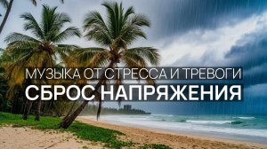 Сброс напряжения 💙 Дождь за окном 🏖️ Бирюзовая лагуна 🌅