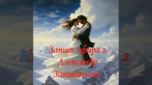 запись  эфира 2 Александр Закшевский