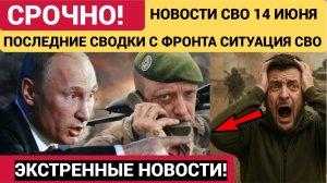 СВОДКА БОЕВЫХ ДЕЙСТВИЙ НА 14  ИЮНЯ, КАРТА СВО СЕГОДНЯ, НОВОСТИ , СВО НА УКРАИНЕ, 2026 ЮРИЙ ПОДОЛЯКА.