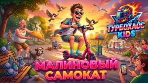 МАЛИНОВЫЙ САМОКАТ