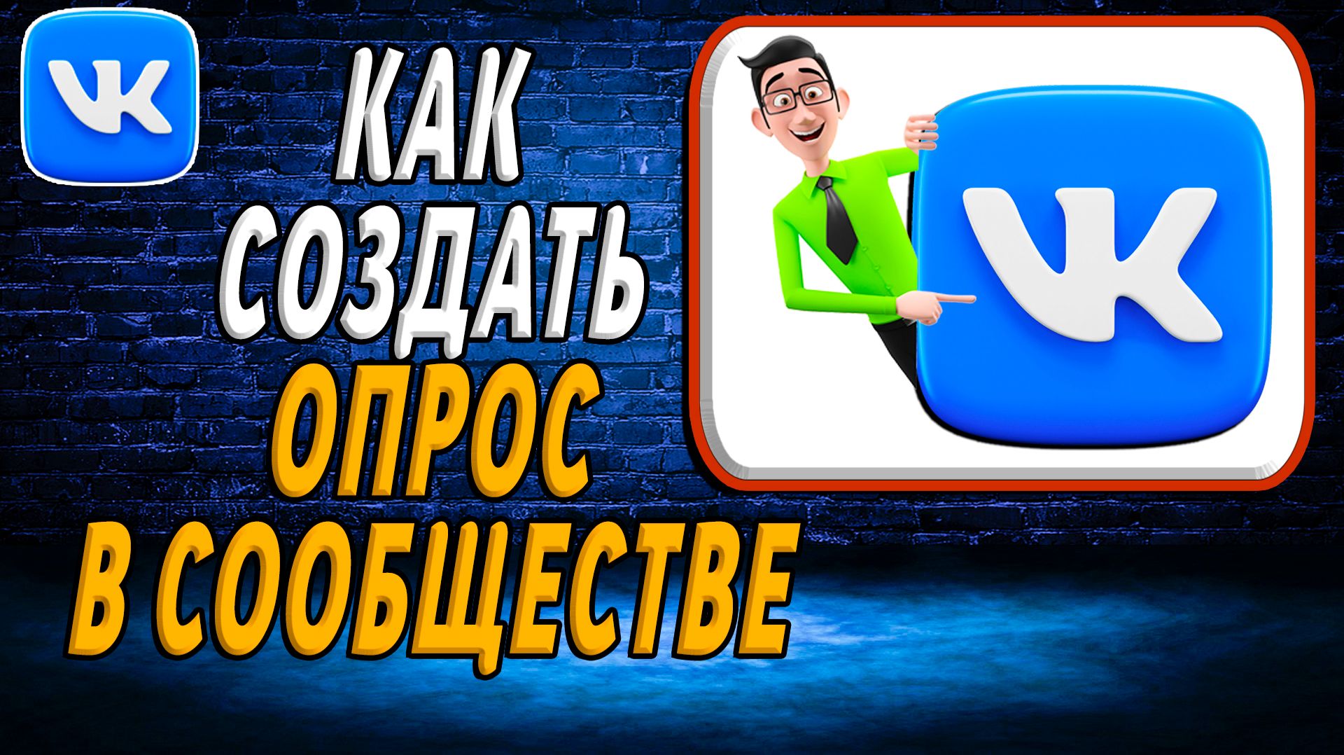 Как создать опрос в сообществе вк