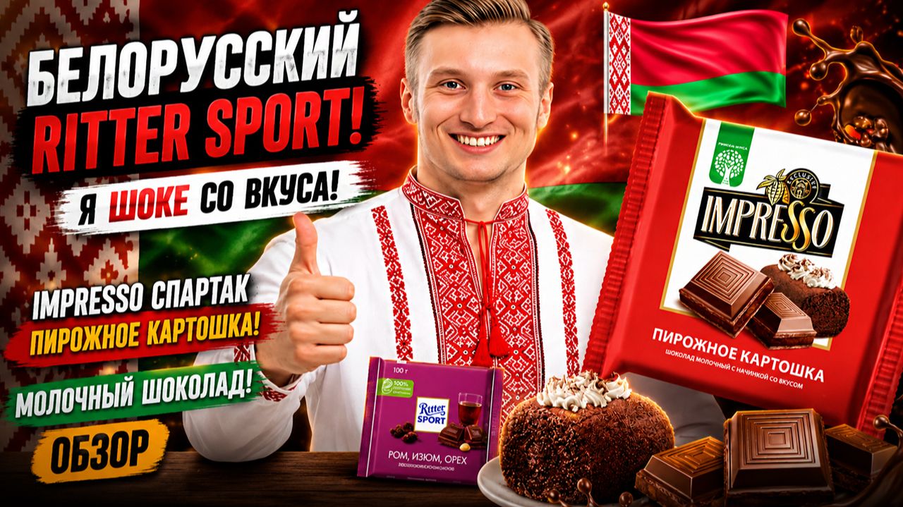 БЕЛОРУССКИЙ RITTER SPORT!Я В ШОКЕ СО ВКУСА!IMPRESSO СПАРТАК ШОКОЛАД МОЛОЧНЫЙ ПИРОЖНОЕ КАРТОШКА!ОБЗОР