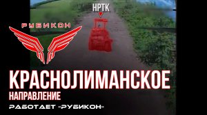 Краснолиманское направление. «Рубикон» FPV-дронами поражает транспорт, системы связи  и ПВД