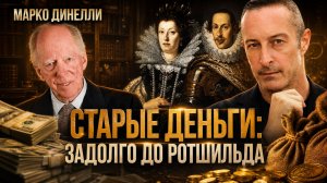 СТАРЫЕ ДЕНЬГИ: задолго до Ротшильда | Марко Динелли