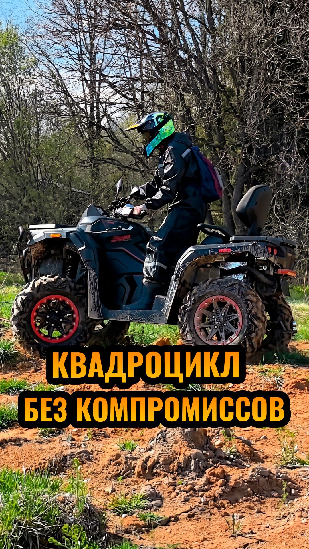 Квадроцикл без компромиссов!